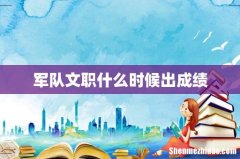军队文职什么时候出成绩