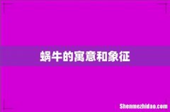 蜗牛的寓意和象征