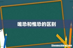 唯恐和惟恐的区别