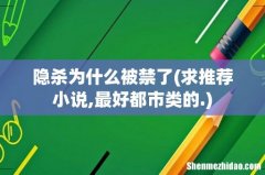 求推荐小说,最好都市类的. 隐杀为什么被禁了