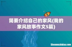 我的家风故事作文5篇 简要介绍自己的家风