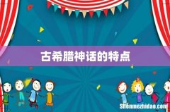 古希腊神话的特点