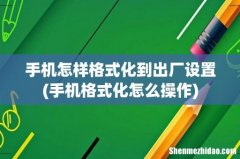手机格式化怎么操作 手机怎样格式化到出厂设置