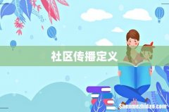 社区传播定义