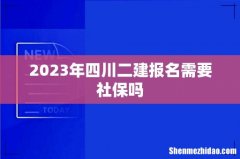 2023年四川二建报名需要社保吗