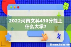 2022河南文科430分能上什么大学？