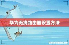 华为无线路由器设置方法