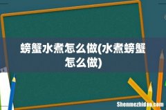 水煮螃蟹怎么做 螃蟹水煮怎么做