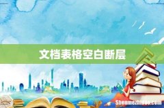 文档表格空白断层
