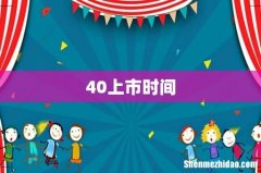 40上市时间