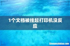 1个文档被挂起打印机没反应