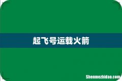 起飞号运载火箭