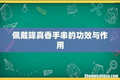 佩戴降真香手串的功效与作用