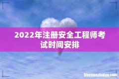 2022年注册安全工程师考试时间安排