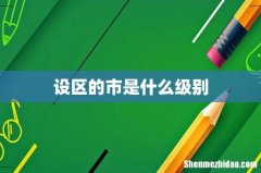 设区的市是什么级别