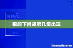 狼殿下肖战第几集出现
