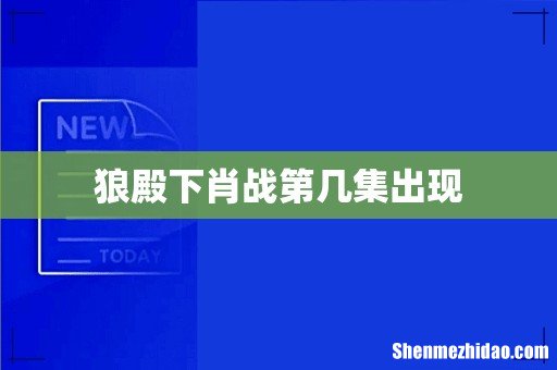 狼殿下肖战第几集出现