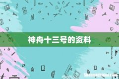 神舟十三号的资料