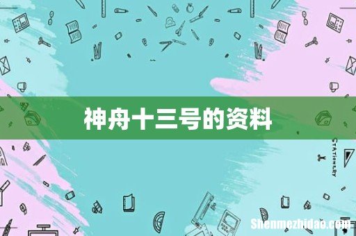 神舟十三号的资料