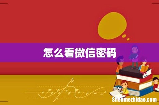 怎么看微信密码