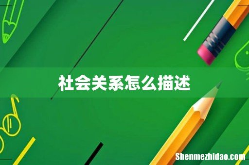 社会关系怎么描述