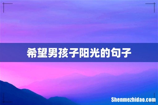 希望男孩子阳光的句子