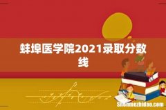 蚌埠医学院2021录取分数线