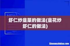 韭花炒虾仁的做法 虾仁炒韭菜的做法