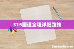 315国道全程详细路线