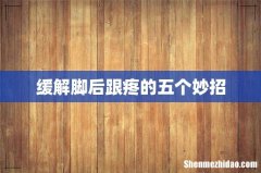 缓解脚后跟疼的五个妙招