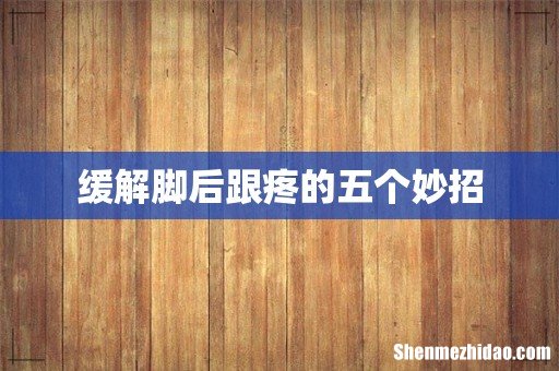 缓解脚后跟疼的五个妙招