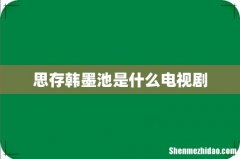 思存韩墨池是什么电视剧