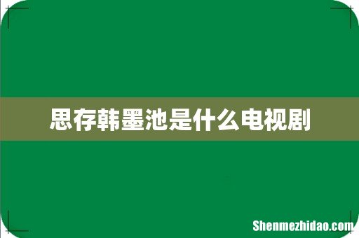 思存韩墨池是什么电视剧