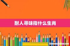 耐人寻味指什么生肖