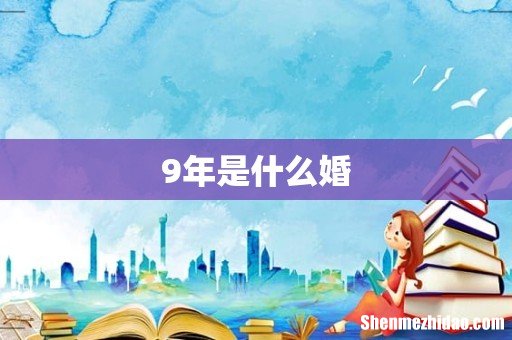 9年是什么婚