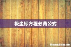 极坐标方程必背公式