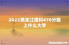 2022黑龙江理科470分能上什么大学