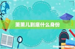 萧薰儿到底什么身份