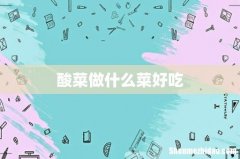 酸菜做什么菜好吃