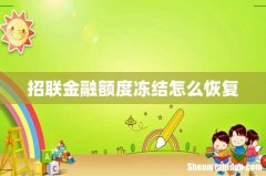 招联金融额度冻结怎么恢复