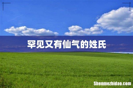 罕见又有仙气的姓氏