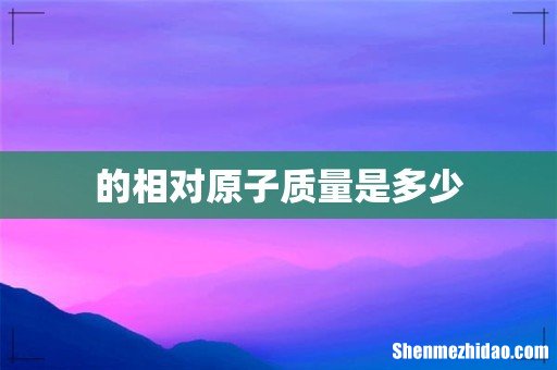 的相对原子质量是多少