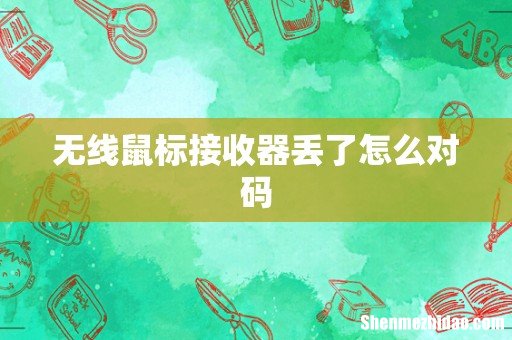 无线鼠标接收器丢了怎么对码