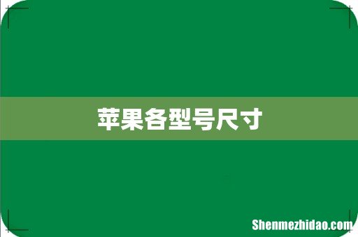 苹果各型号尺寸