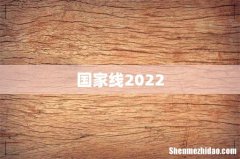 国家线2022