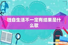 独自生活不一定有结果是什么歌