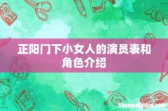 正阳门下小女人的演员表和角色介绍