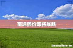 南通房价即将暴跌