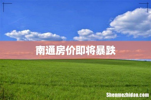 南通房价即将暴跌