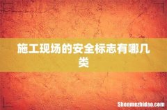 施工现场的安全标志有哪几类